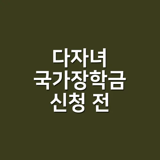 다자녀 국가장학금 신청 전 확인할 5가지 조건 - 요약