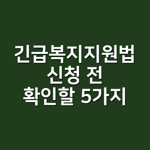 긴급복지지원법 신청 전 확인할 5가지 조건 - 요약