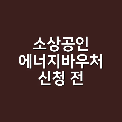 소상공인 에너지바우처 신청 전 확인할 5가지 - 요약