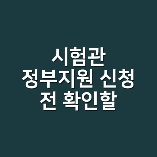 시험관 정부지원 신청 전 확인할 5가지 조건 - 요약