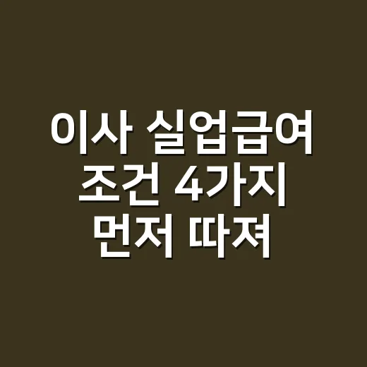 이사 실업급여 조건 4가지 먼저 따져보세요 - 요약