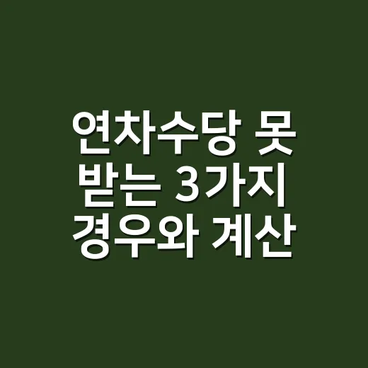 연차수당 못 받는 3가지 경우와 계산법 - 요약