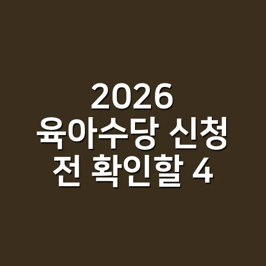 2026 육아수당 신청 전 확인할 4가지 조건 - 요약