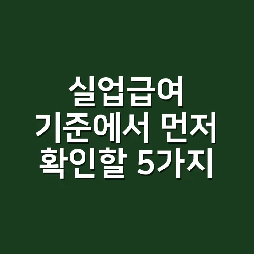 실업급여 기준에서 먼저 확인할 5가지 - 요약