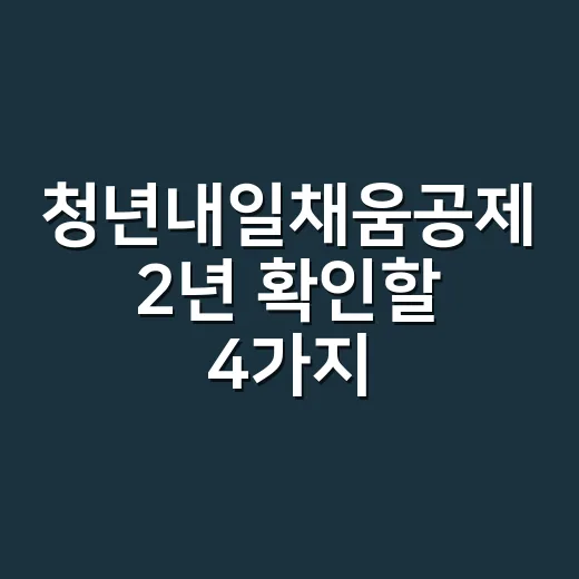 청년내일채움공제 2년 확인할 4가지 조건 - 요약