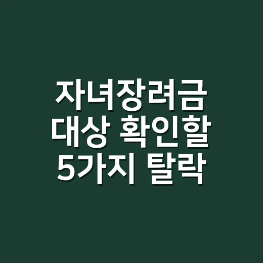 자녀장려금 대상 확인할 5가지 탈락 조건 - 요약