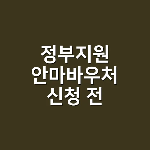 정부지원 안마바우처 신청 전 확인할 5가지 조건 - 요약