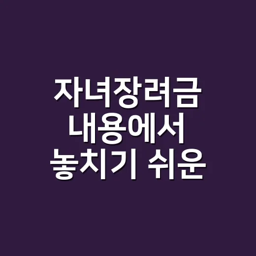 자녀장려금 내용에서 놓치기 쉬운 5가지 조건 - 요약