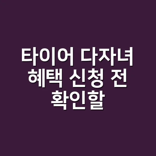 타이어 다자녀 혜택 신청 전 확인할 5가지 조건 - 요약