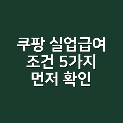 쿠팡 실업급여 조건 5가지 먼저 확인하세요 - 요약