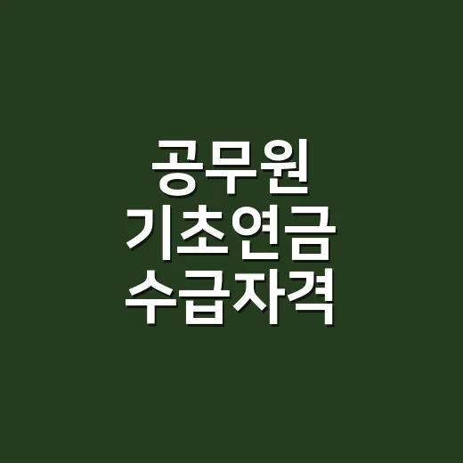공무원 기초연금 수급자격 가르는 4가지 조건 - 요약