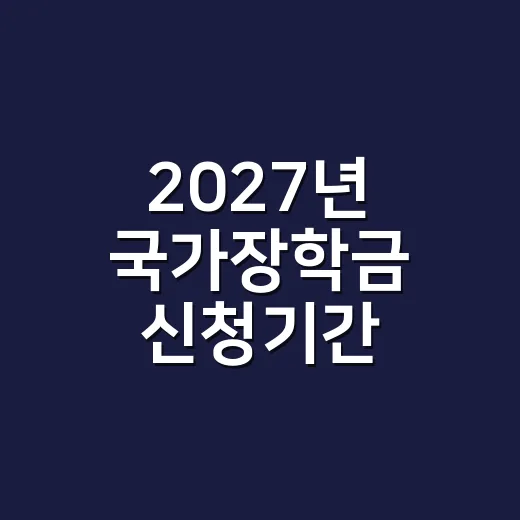 2027년 국가장학금 신청기간 확인할 5가지 - 요약
