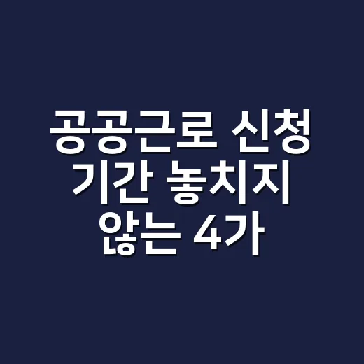 공공근로 신청 기간 놓치지 않는 4가지 확인법 - 요약
