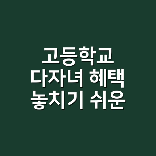 고등학교 다자녀 혜택 놓치기 쉬운 5가지 조건 - 요약