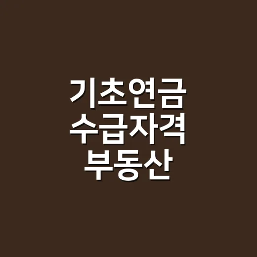 기초연금 수급자격 부동산 판단하는 5가지 기준 - 요약