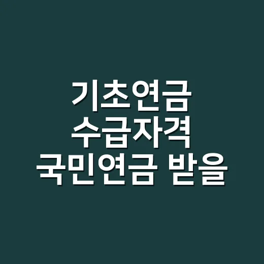 기초연금 수급자격 국민연금 받을 때 따질 4가지 - 요약