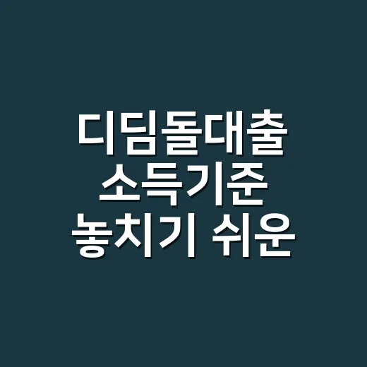 디딤돌대출 소득기준 놓치기 쉬운 5가지 - 요약