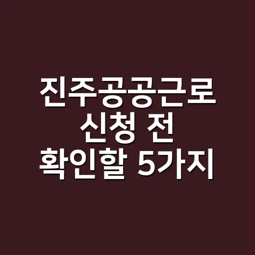 진주공공근로 신청 전 확인할 5가지 조건 - 요약