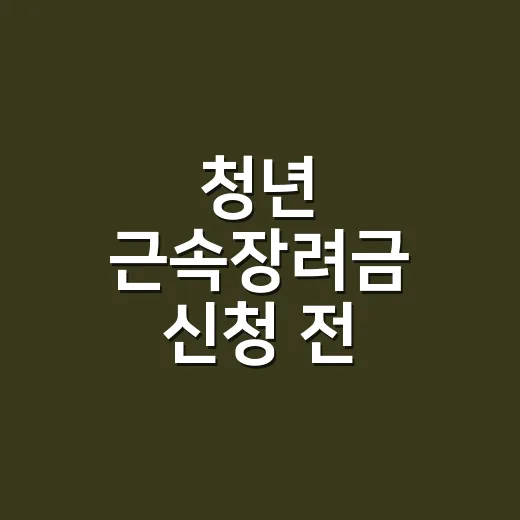 청년 근속장려금 신청 전 확인할 5가지 조건 - 요약