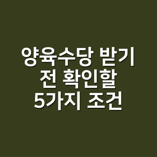 양육수당 받기 전 확인할 5가지 조건 - 요약