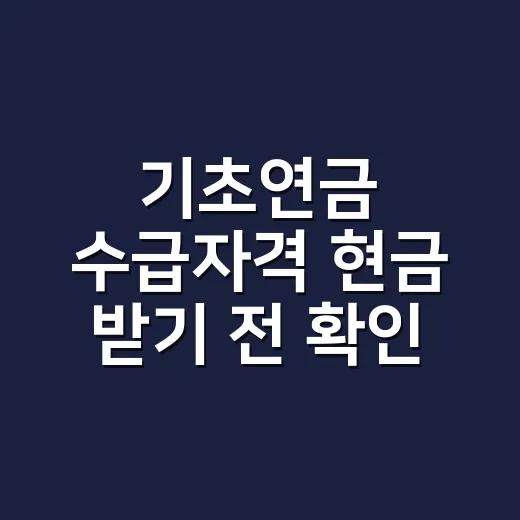 기초연금 수급자격 현금 받기 전 확인할 5가지 - 요약