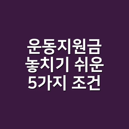 운동지원금 놓치기 쉬운 5가지 조건 - 요약