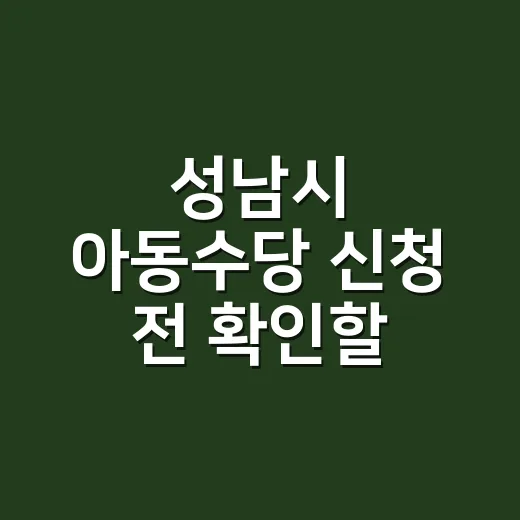 성남시 아동수당 신청 전 확인할 4가지 조건 - 요약