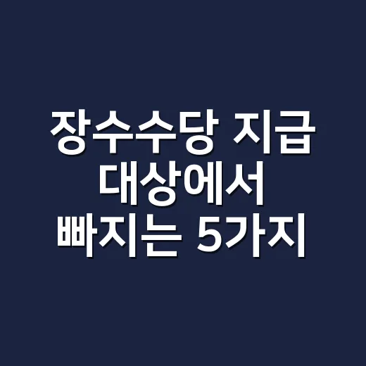 장수수당 지급 대상에서 빠지는 5가지 조건 - 요약