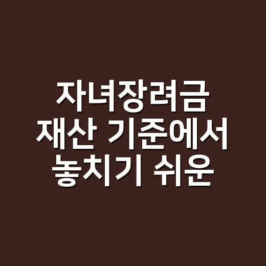 자녀장려금 재산 기준에서 놓치기 쉬운 5가지 - 요약