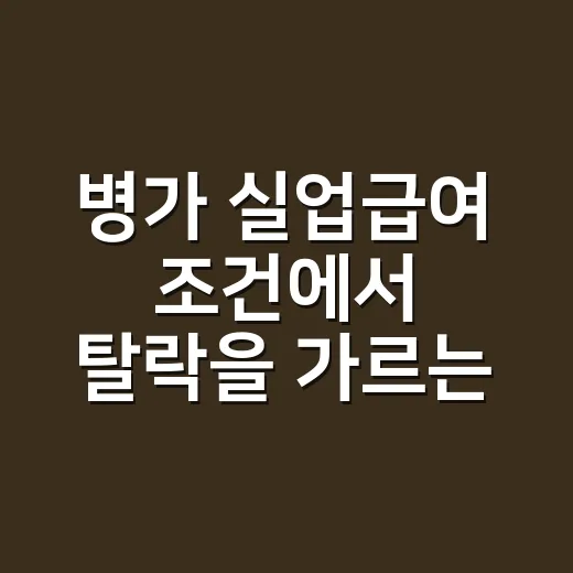 병가 실업급여 조건에서 탈락을 가르는 4가지 - 요약