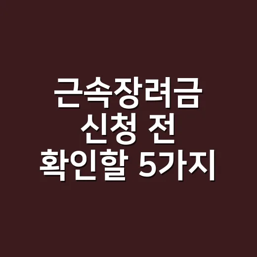 근속장려금 신청 전 확인할 5가지 조건 - 요약