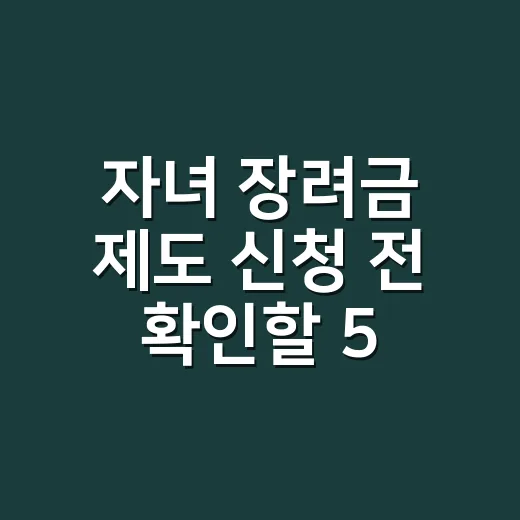자녀 장려금 제도 신청 전 확인할 5가지 조건 - 요약