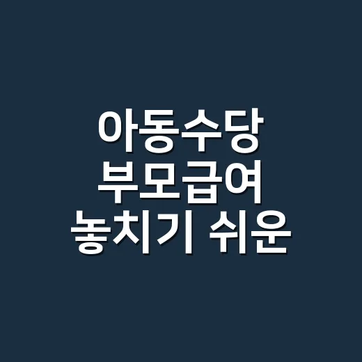 아동수당 부모급여 놓치기 쉬운 4가지 조건 - 요약