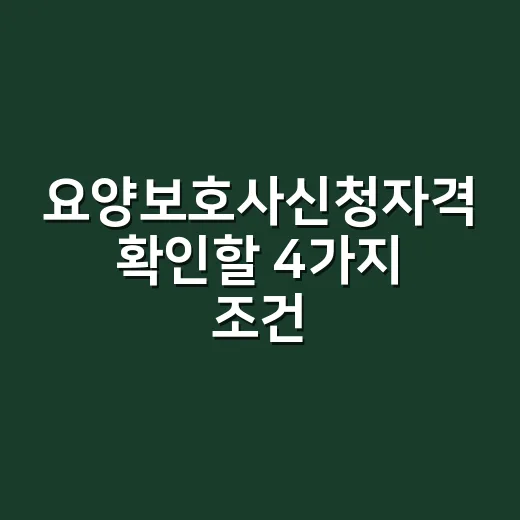 요양보호사신청자격 확인할 4가지 조건 - 요약