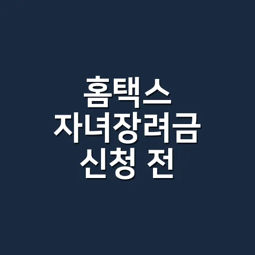 홈택스 자녀장려금 신청 전 확인할 5가지 조건 - 요약