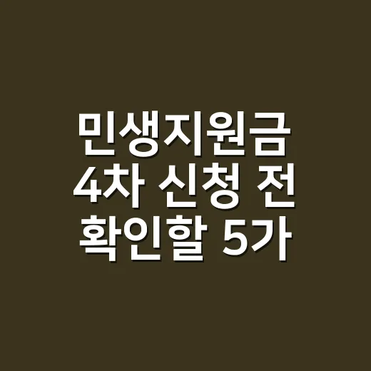민생지원금 4차 신청 전 확인할 5가지 조건 - 요약