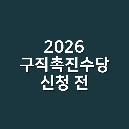 2026 구직촉진수당 신청 전 확인할 5가지 조건 - 요약
