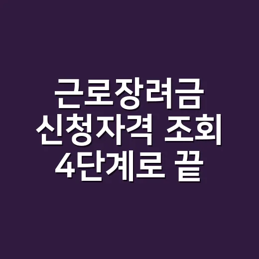 근로장려금 신청자격 조회 4단계로 끝내기 - 요약