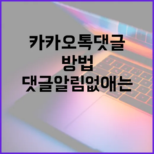 카카오톡 댓글 알림 없애는 방법, 이렇게 해보세요! - 요약