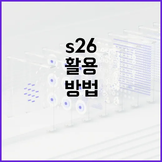 S26을 이해하고 활용하는 방법 - 요약