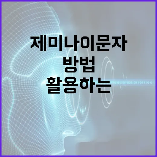 제미나이 문자를 이해하고 활용하는 방법 - 요약