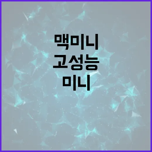 맥미니, 작은 고성능 컴퓨터의 매력 - 요약