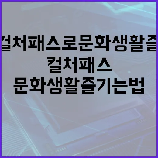경기컬처패스로 문화생활 즐기는 법 - 요약
