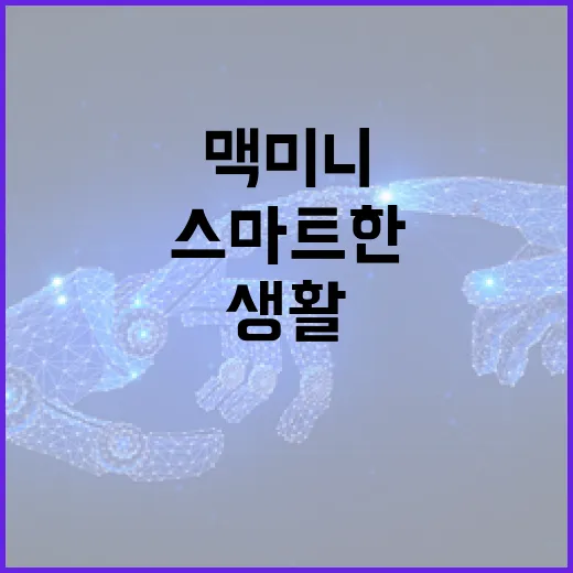 맥미니로 스마트한 생활을 시작하는 방법 - 요약