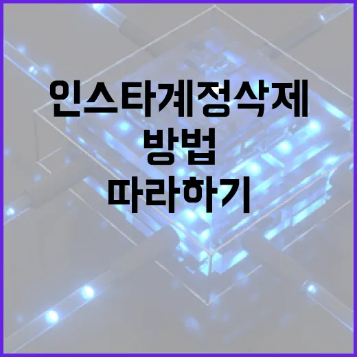 인스타 계정 삭제하는 방법: 간단하게 따라하기 - 요약