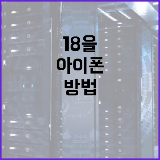 아이폰 18을 최대한 활용하는 방법 - 요약