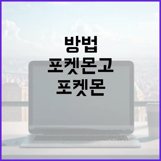 포켓몬고에서 피카츄…