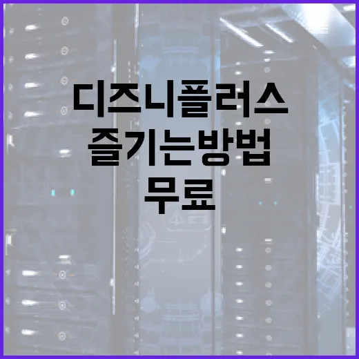 디즈니플러스를 무료로 즐기는 방법, 알아볼까요? - 요약