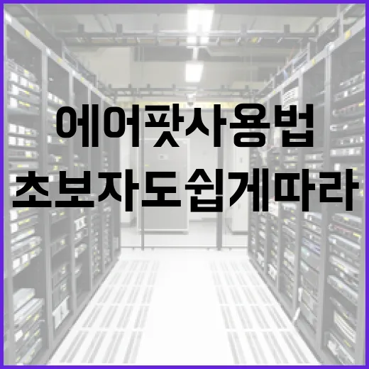 에어팟 사용법: 초보자도 쉽게 따라하는 팁 - 요약