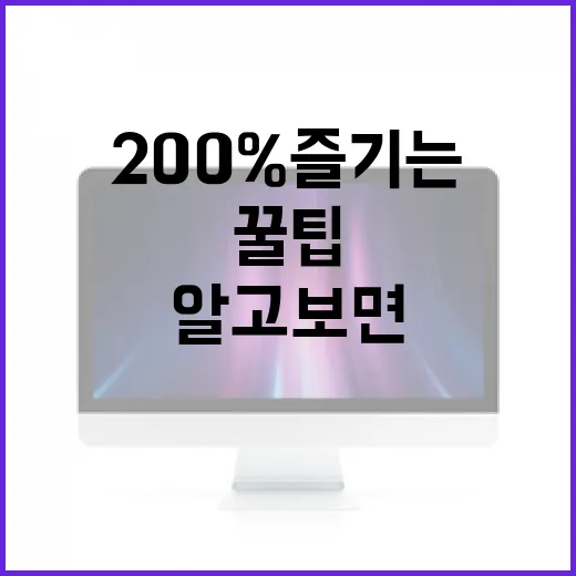 넷플릭스를 200% 즐기는 방법: 알고 보면 더 재밌는 꿀팁들 - 요약